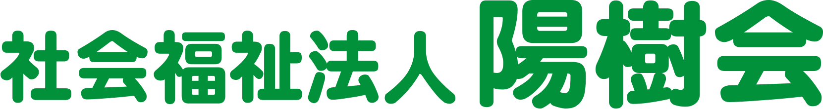  社会福祉法人 陽樹会 | 鹿児島市で介護福祉施設を運営